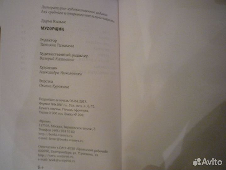 Дарья Вильке Мусорщик