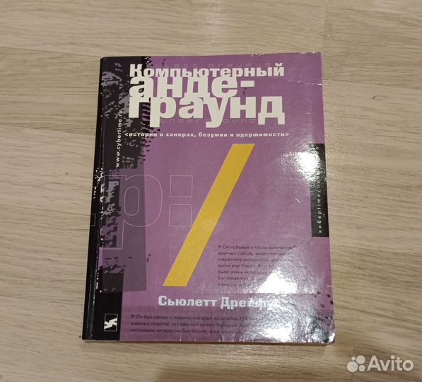 С.Дрейфус Компьютерный андеграунд 2003