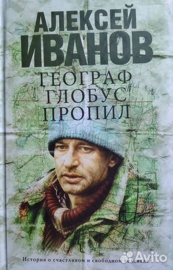 Географ глобус пропил. Книга