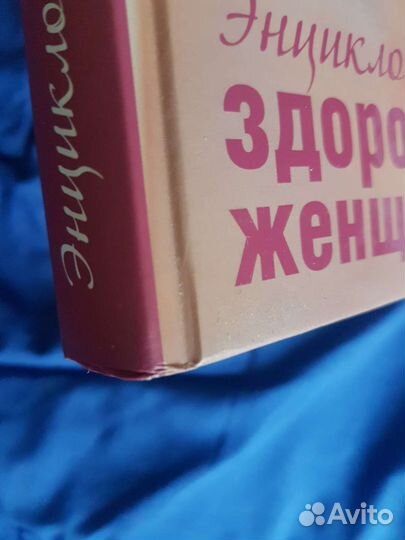 Энциклопедия здоровья женщины