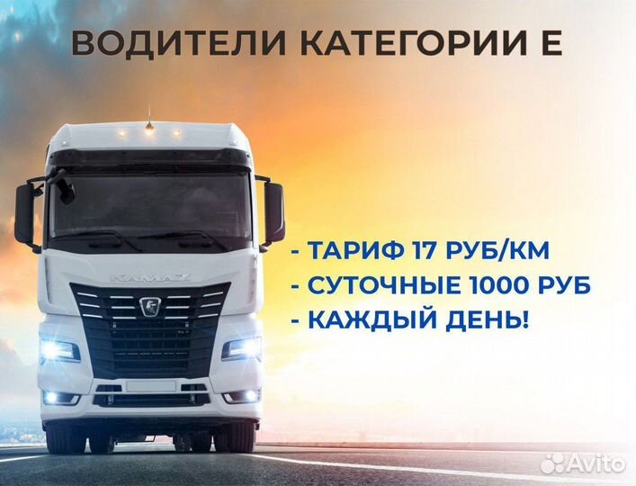 Водитель категории Е, шофер