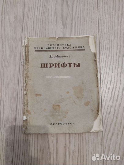 Шрифты В.Матвеев 1954г