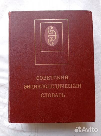 Советский энциклопедический словарь