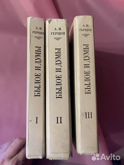 А. И. Герцен Былое и думы. В трех томах