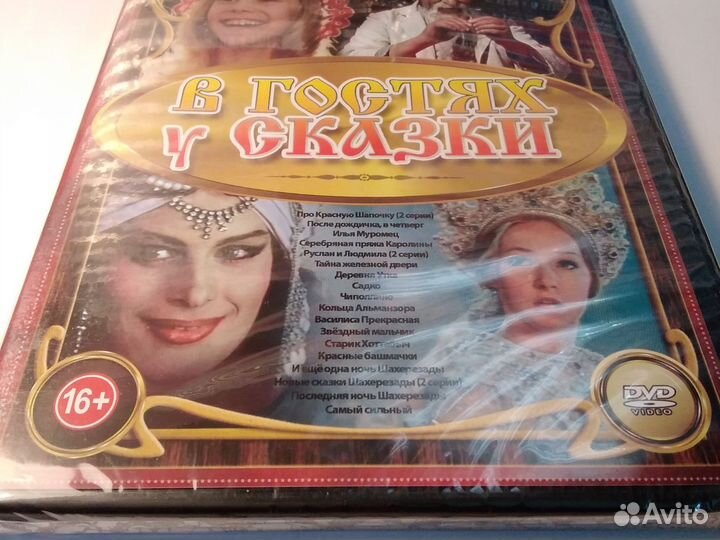 В гостях у сказки #5 двд