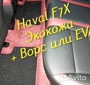 Коврики haval f7 f7x 3D 5D из экокожи