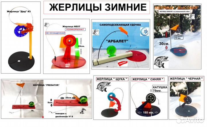 Зимние жерлицы и комплектующие