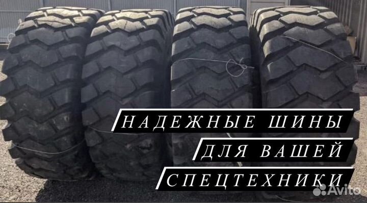 Шины для фронтального погрузчика 26.5-25