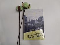 Книга "Разносчик телеграмм" Любовь Турбина