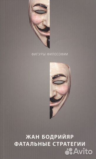 Фатальные стратегии