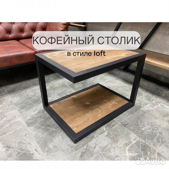 Кофейный столик / Журнальный столик лофт