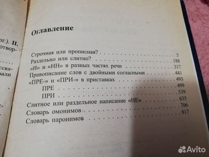 Большой словарь трудностей русского языка