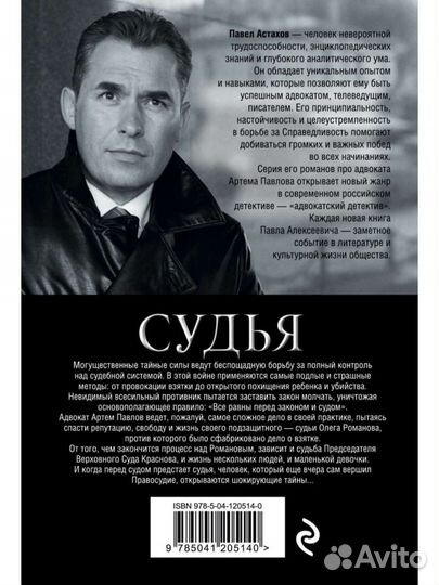 Эксмо. Судья. Тайная сторона правосудия. П.Астахов