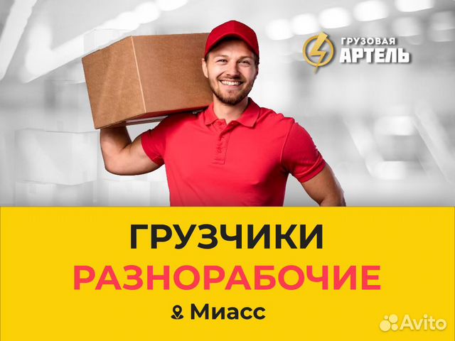 Грузчики в Миассе | Услуги | Авито