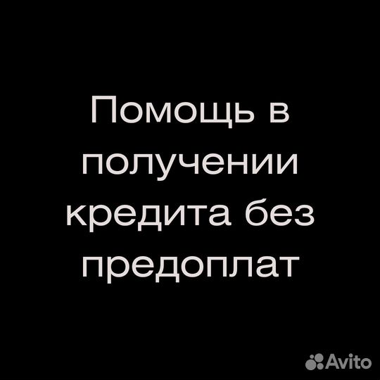 Помощь в получении кредита без предоплат