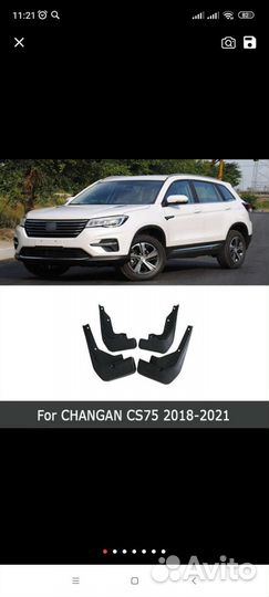 Брызговики Чанган CS75 FL
