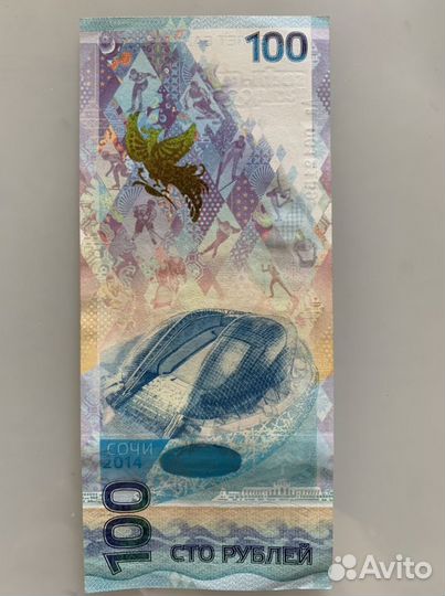 Банкнота Сочи 2014