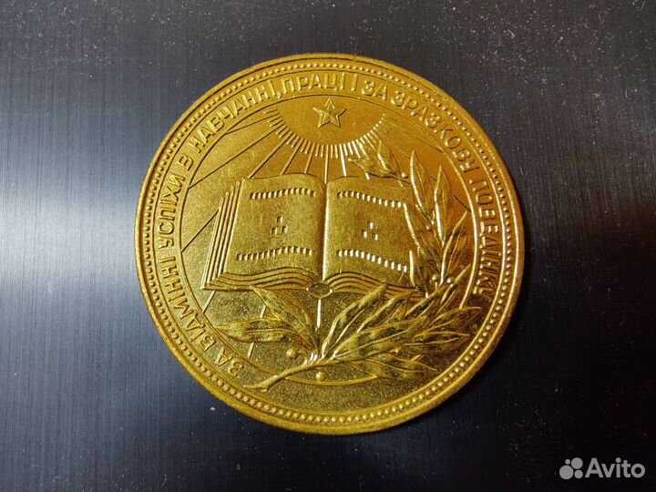 Золотая школьная медаль У.Р.С.Р