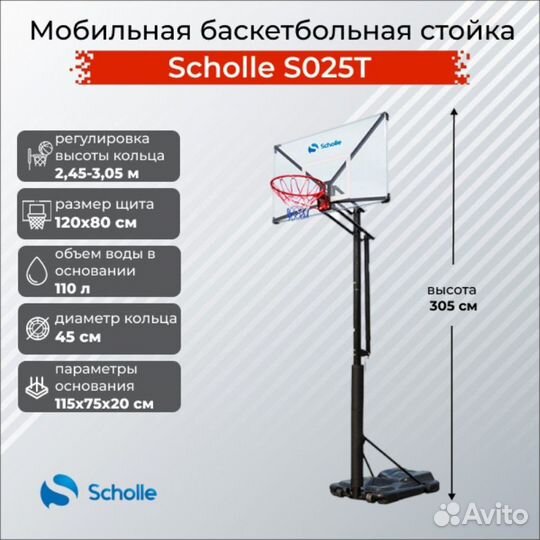 Мобильная баскетбольная стойка Scholle S025T