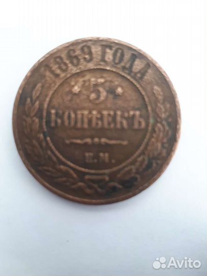 Монета 5 копеек 1869 г