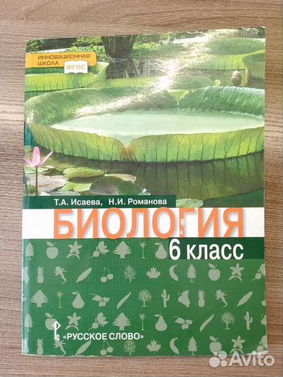 Биология 6 класс Т. А. Исаева Н. И. Романова