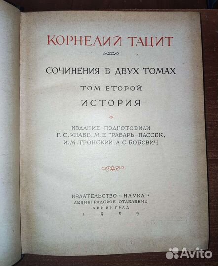 Корнелий Тацит Литературные памятники