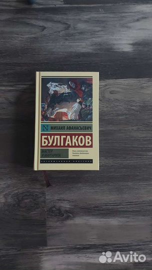 Мастер и Маргарита Михаил Булгаков
