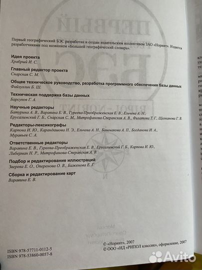 Первый географический словарь бэс