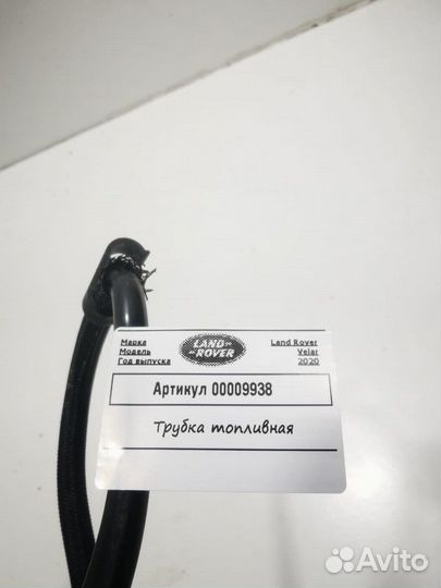 Топливная трубка Land Rover Range Rover Velar 2020