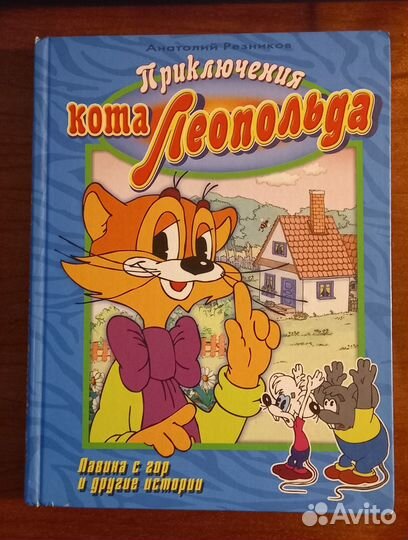 Приключения Кота Леопольда 2 части