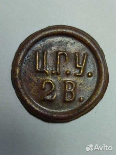 Жетон на 2 вёдра воды цгу