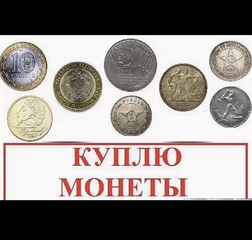 10 копеечная монета. современные дорогие монеты. старинные монеты и сума. люди которые скупают монеты. скупщики советских монет.