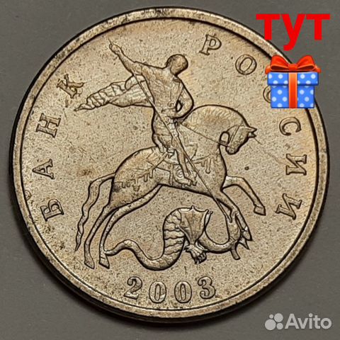 5 копеек 2003 года бомд без знака монетного двора