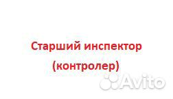 Старший инспектор (контролер) на транспорте