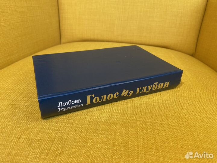 Голос из глубин - Любовь Руднева
