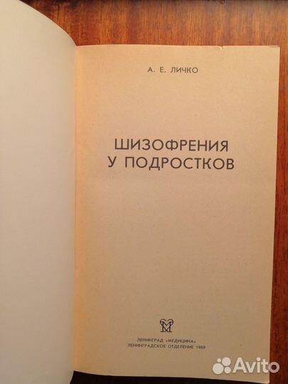Книга Личко А.Е. 