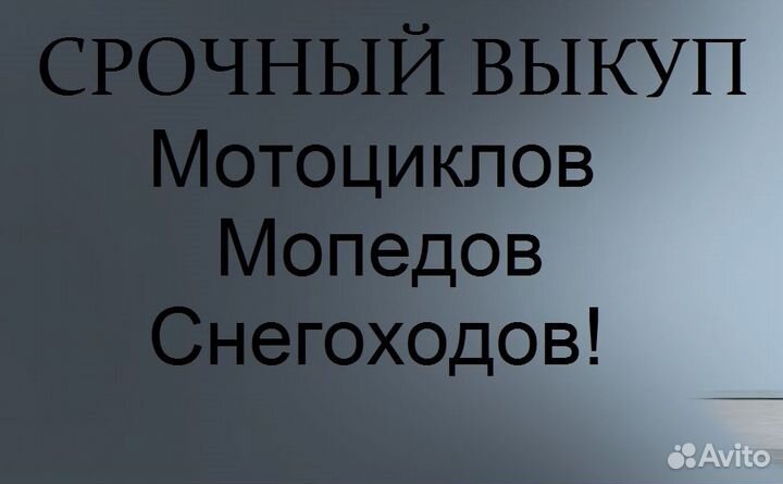 Срочный выкуп мотоциклов, мототехники, мопедов