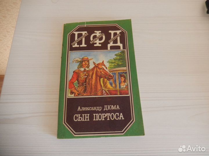 А.Дюма. Сын Портоса