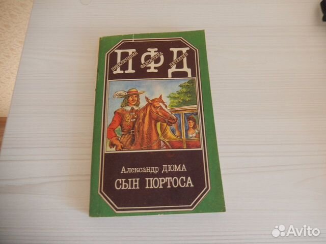 А.Дюма. Сын Портоса