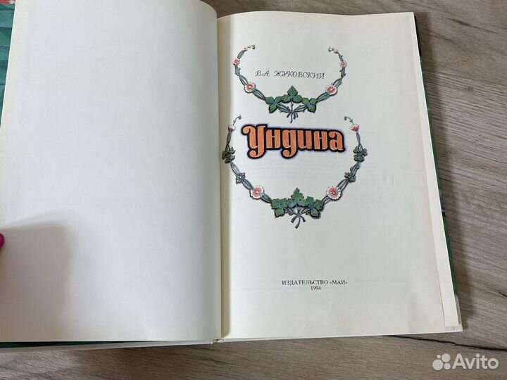 Книга В А Жуковский Ундина 1994 год