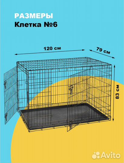 Клетка для собак 6 номер