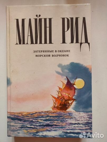 Майн Рид 4 тома, издательство Пермь