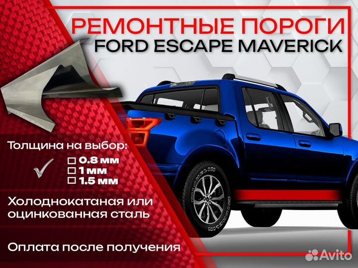 Ремонтные пороги на Ford Escape