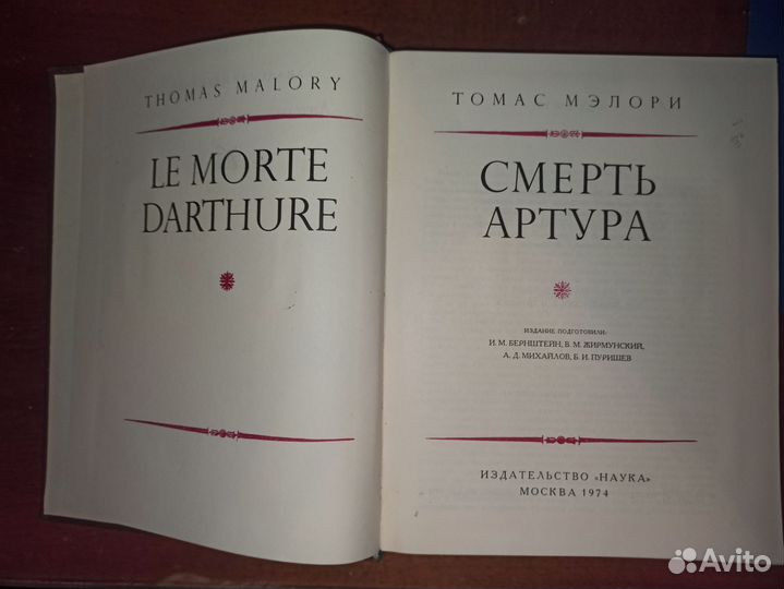 Смерть Артура Томас Мэлори 1974