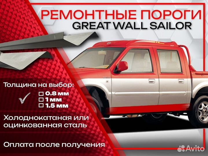 Ремонтные пороги на Great Wall Sailor