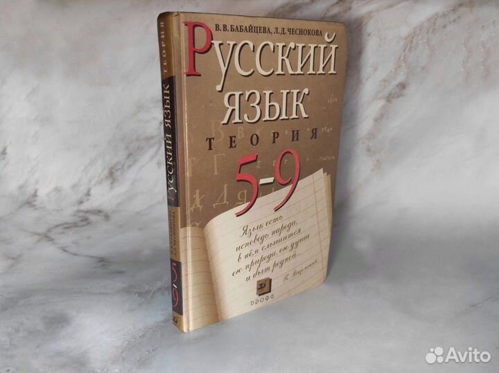 Русский язык 5-9 класс Бабайцева