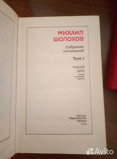 Книги Собрание сочинений, Михаил Шолохов
