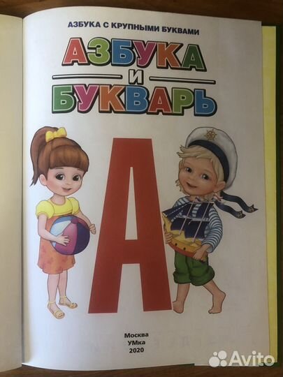 Букварь и Букварь и азбука