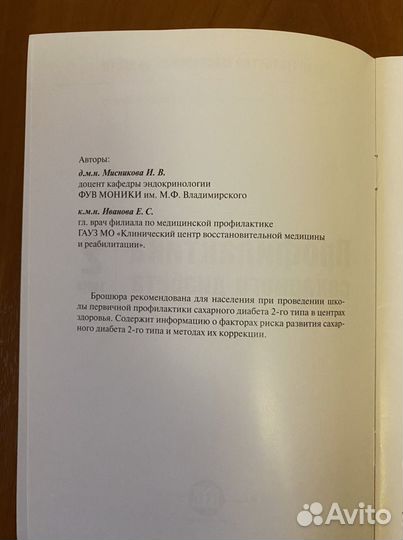 Профилактика сахарного диабета 2 типа И.В.Мисников