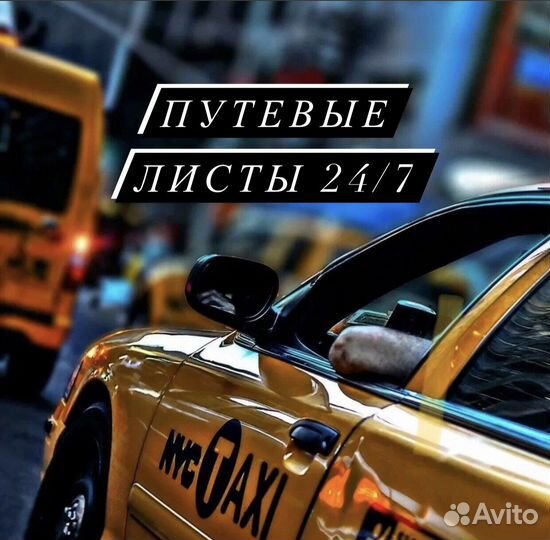 Путевые листы для такси